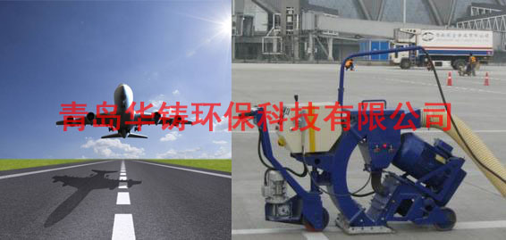 飞机场跑道除胶机，机场跑道除胶车，机场跑道抛丸设备